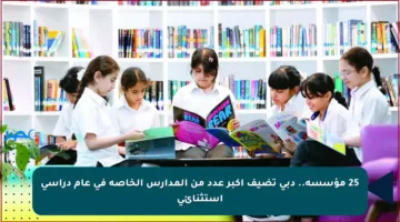 25 مؤسسة.. دبي تضيف أكبر عدد من المدارس الخاصة في عام دراسي استثنائي